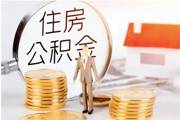 扶余公积金部分支取（住房公积金部分提取）