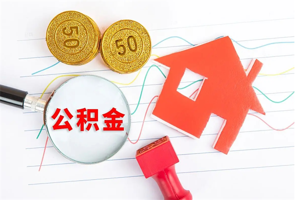 扶余离职后可以取公积金吗（离职后能取住房公积金吗）