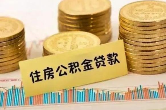 扶余离职了取住房公积金（离职了住房公积金提取）