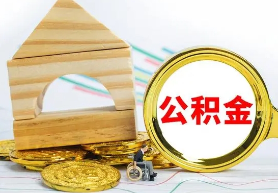 扶余离职公积金封存后能取吗（员工离职公积金封存后可以提取吗）